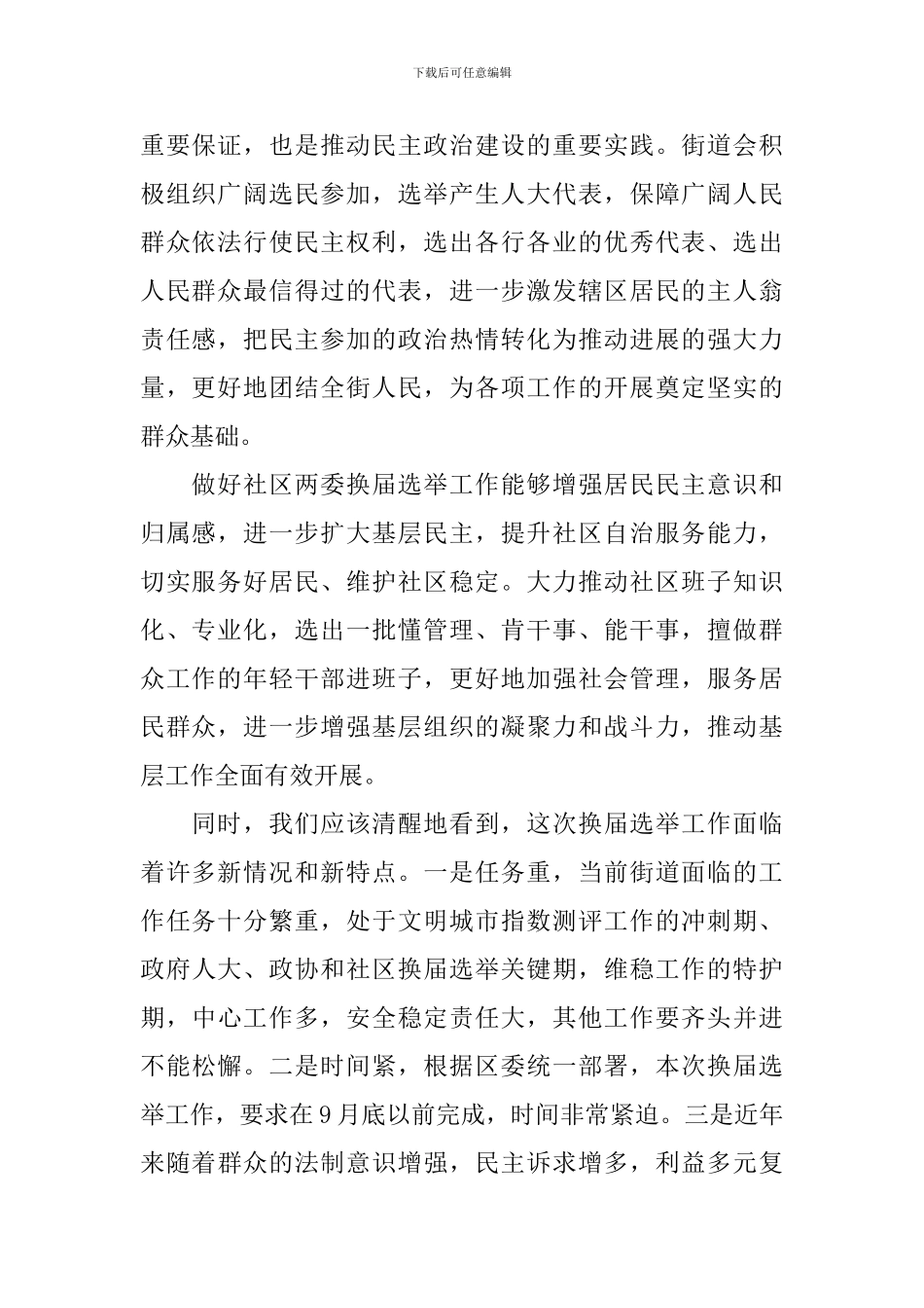 社区两委换届领导讲话_第2页