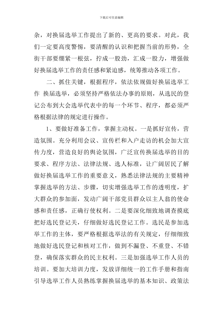 社区两委换届领导讲话_第3页