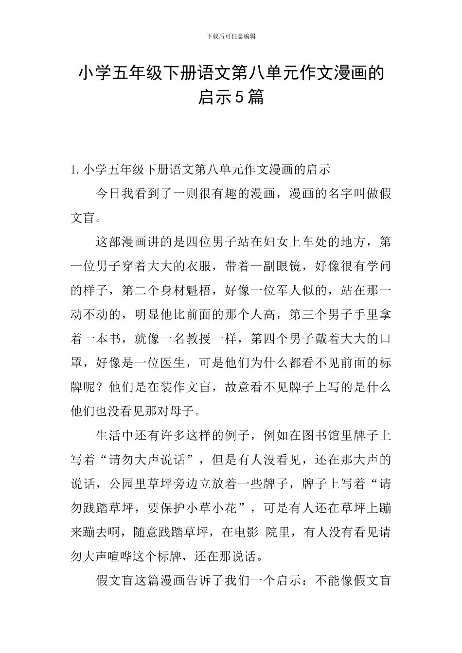 小学五年级下册语文第八单元作文漫画的启示5篇_第1页
