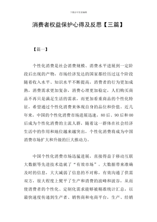 消费者权益保护心得及反思