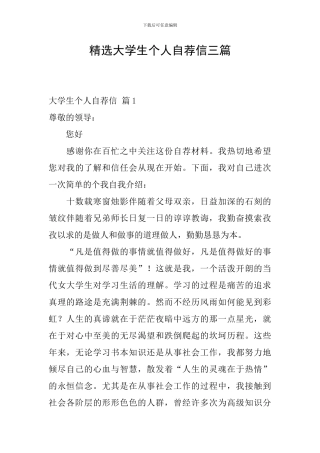 精选大学生个人自荐信三篇
