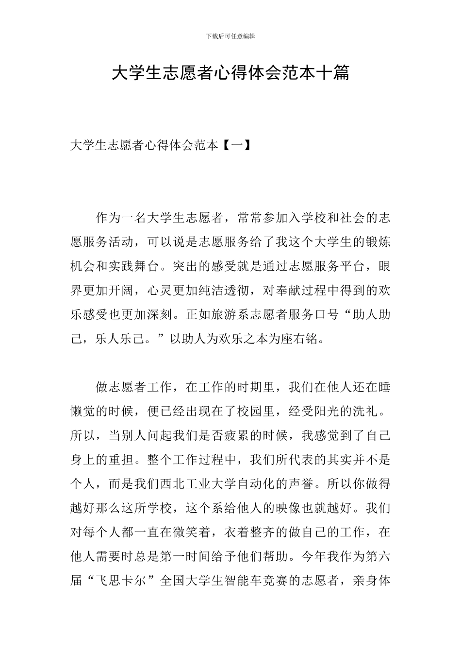 大学生志愿者心得体会范本十篇_第1页