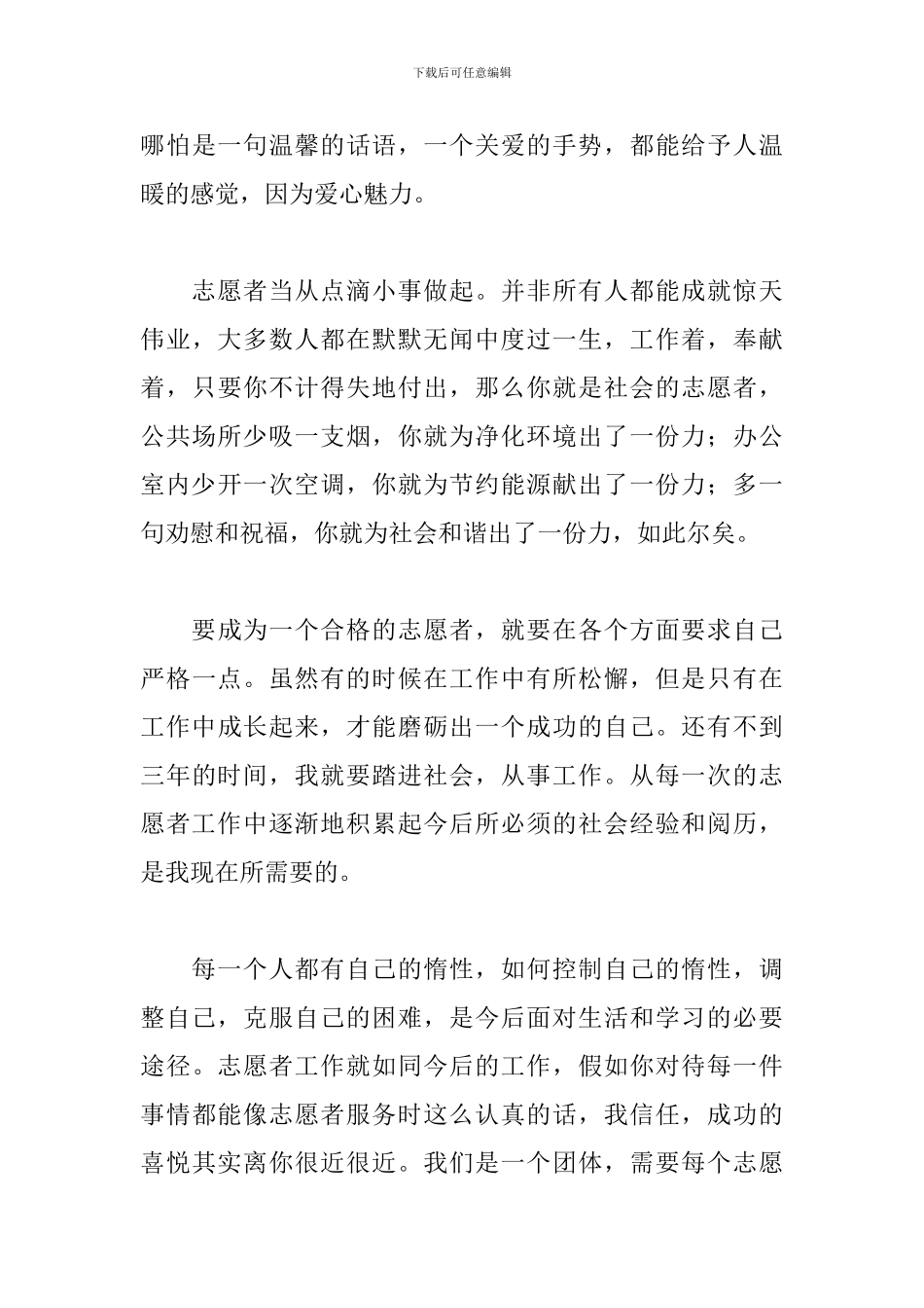 大学生志愿者心得体会范本十篇_第3页
