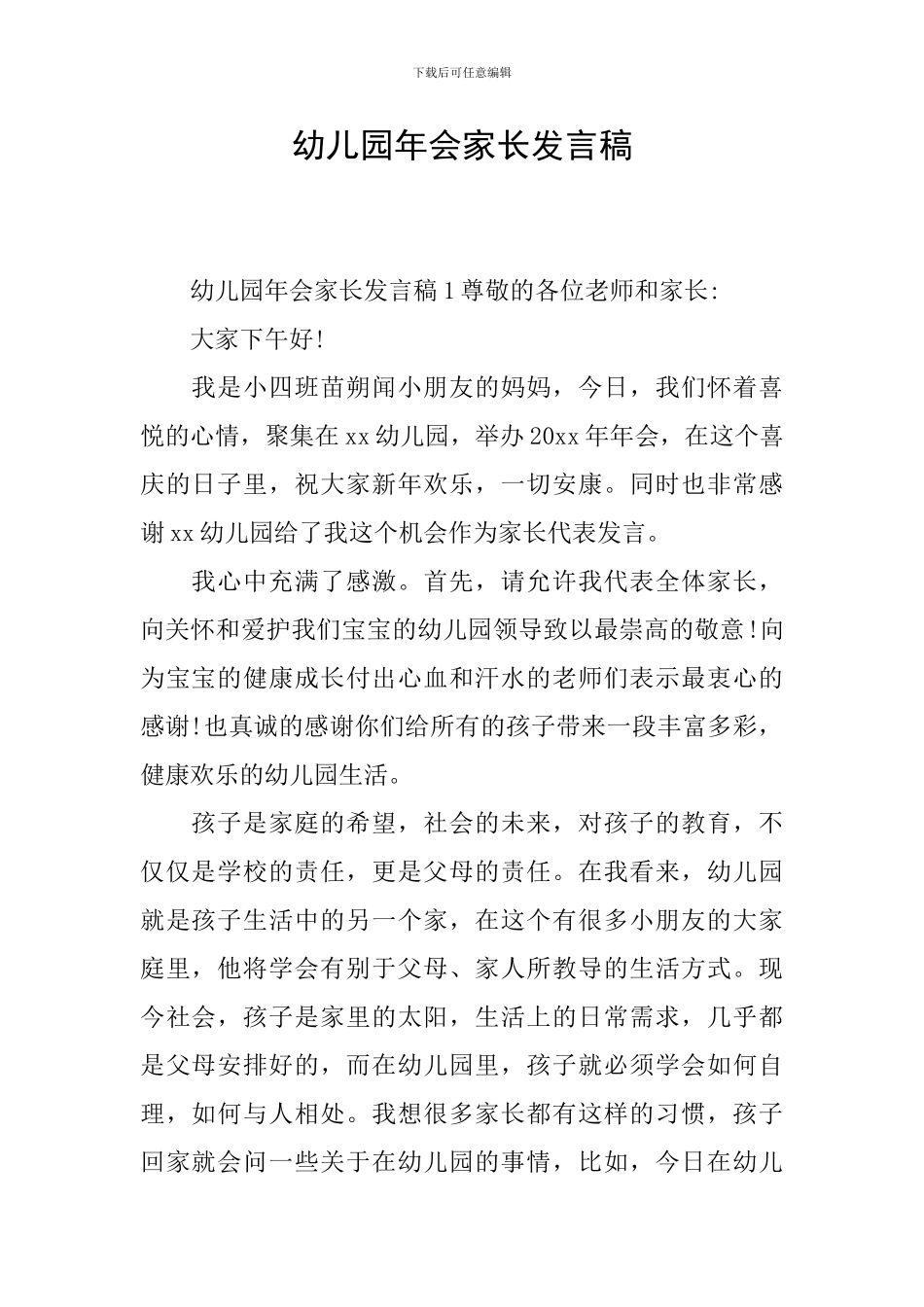 幼儿园年会家长发言稿_第1页