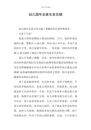 幼儿园年会家长发言稿