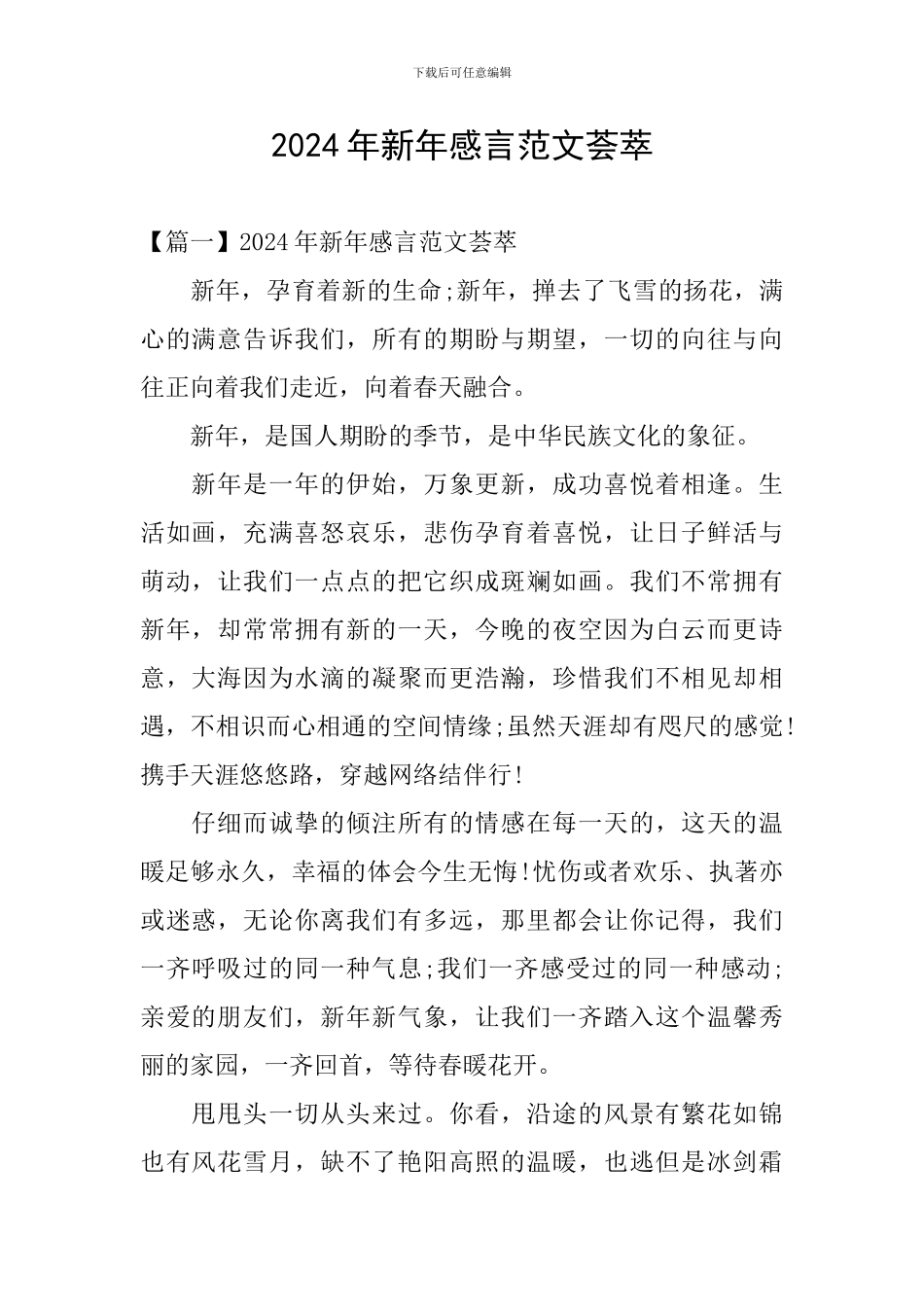 2024年新年感言范文荟萃_第1页