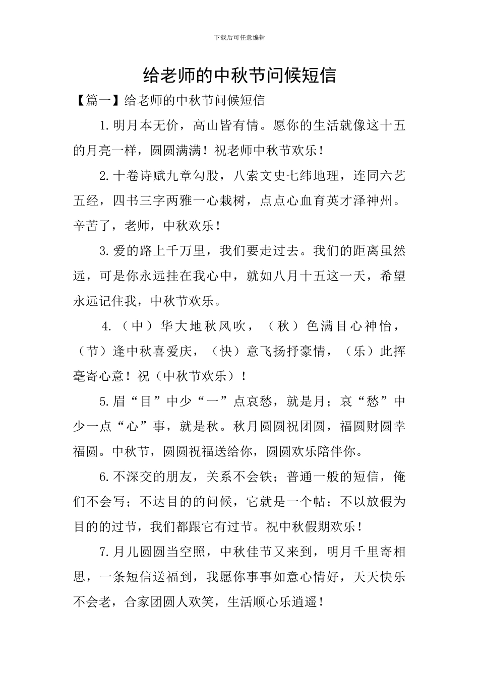 给老师的中秋节问候短信_第1页