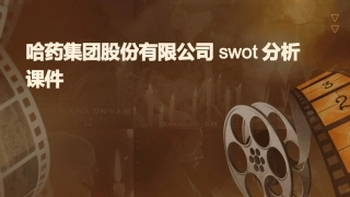 哈药集团股份有限公司swot分析课件