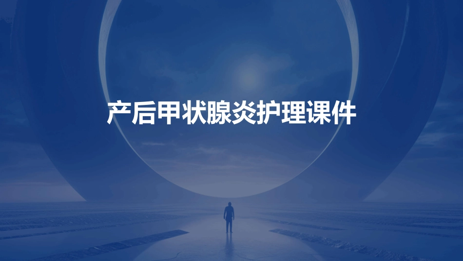产后甲状腺炎护理课件_第1页