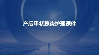 产后甲状腺炎护理课件