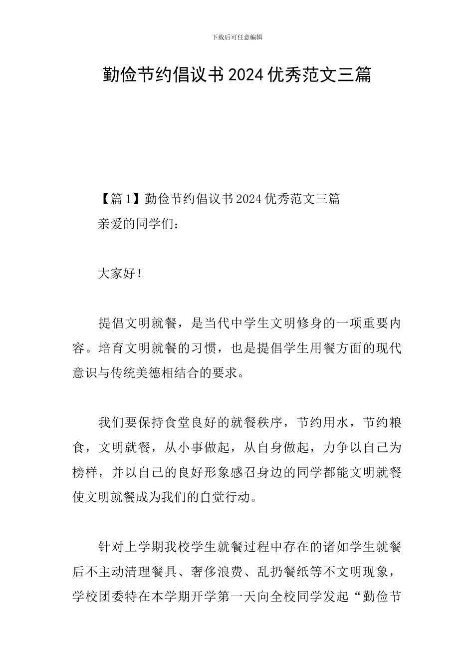 勤俭节约倡议书2024优秀范文三篇_第1页