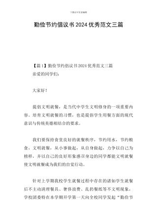 勤俭节约倡议书2024优秀范文三篇