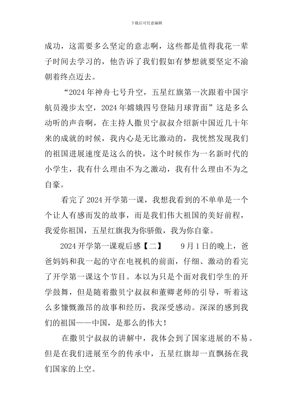 2024开学第一课观后感4篇_第2页