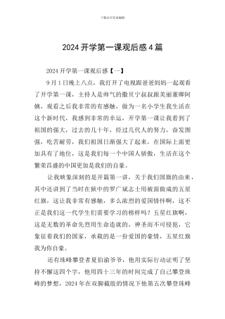 2024开学第一课观后感4篇