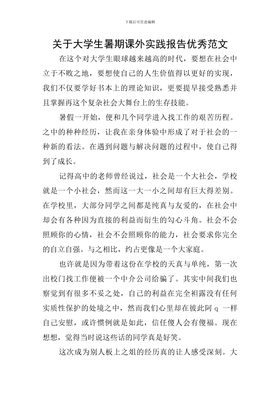 关于大学生暑期课外实践报告优秀范文_第1页