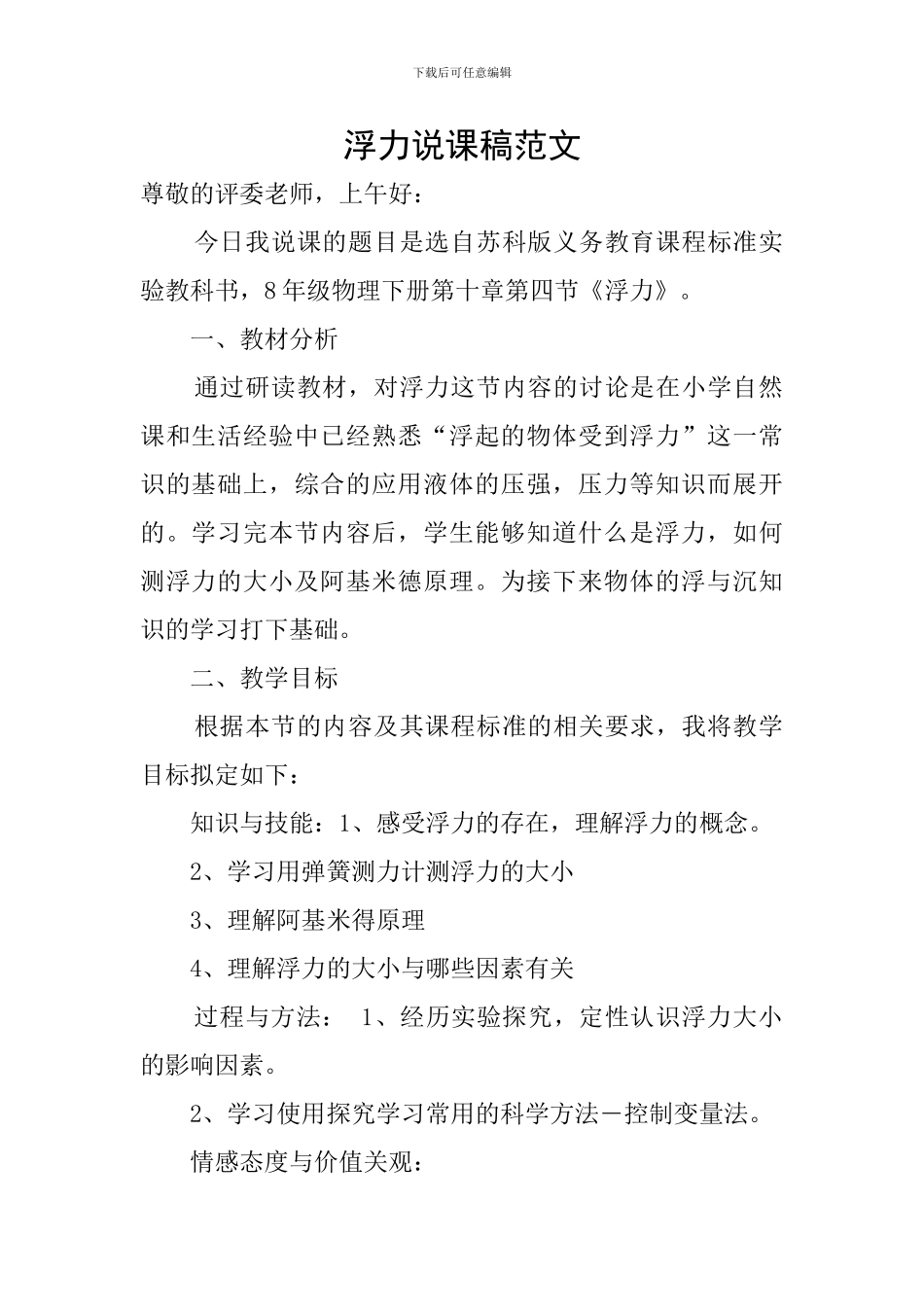 浮力说课稿范文_第1页