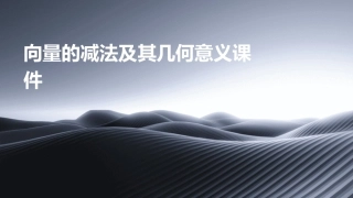 向量的减法及其几何意义课件