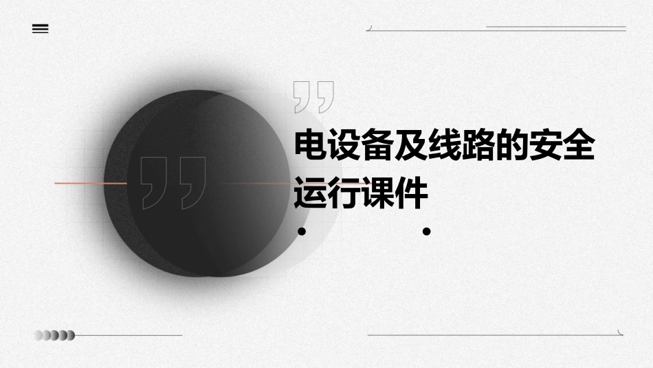 电设备及线路的安全运行课件_第1页