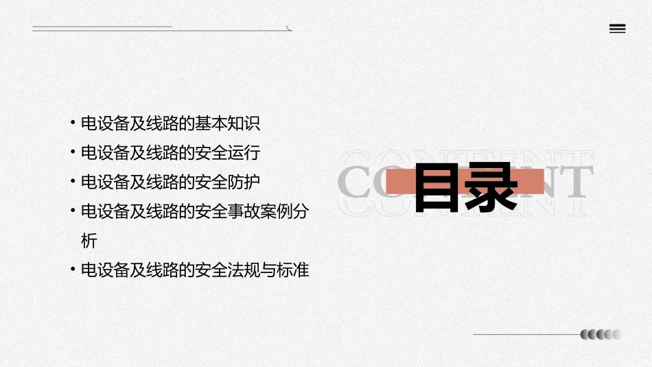 电设备及线路的安全运行课件_第2页