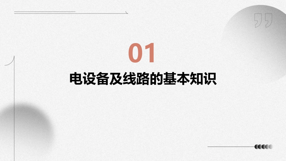 电设备及线路的安全运行课件_第3页