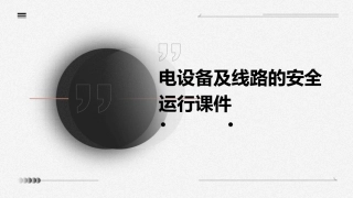 电设备及线路的安全运行课件