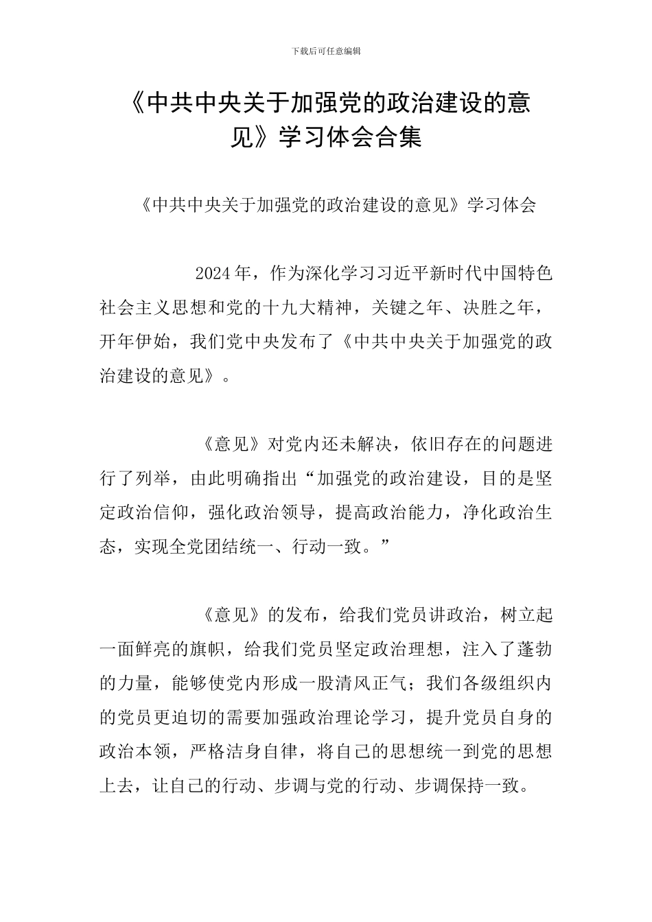 《中共中央关于加强党的政治建设的意见》学习体会合集_第1页