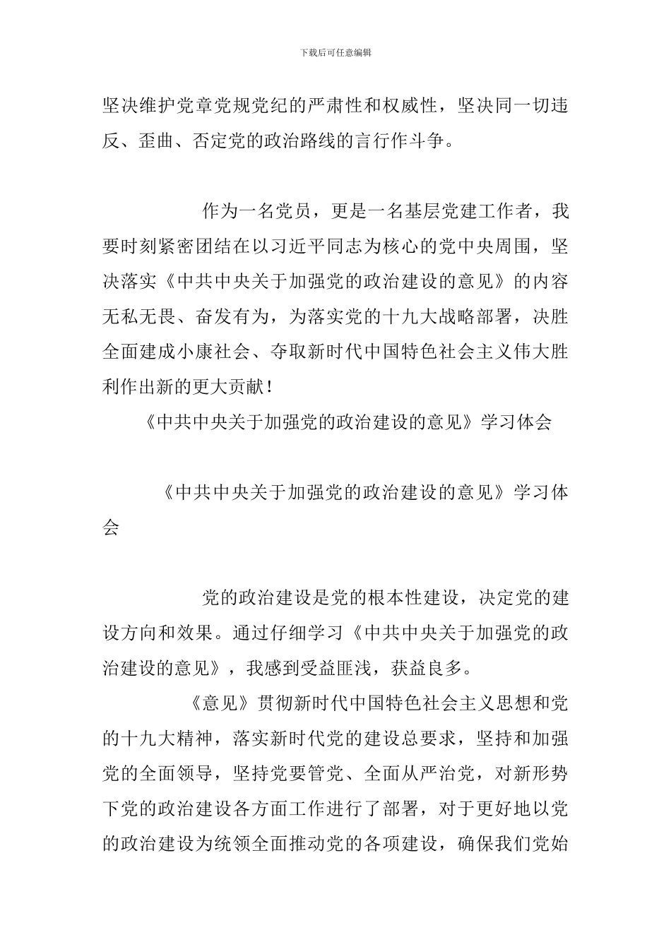 《中共中央关于加强党的政治建设的意见》学习体会合集_第3页