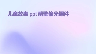 儿童故事PTT凿壁偷光课件