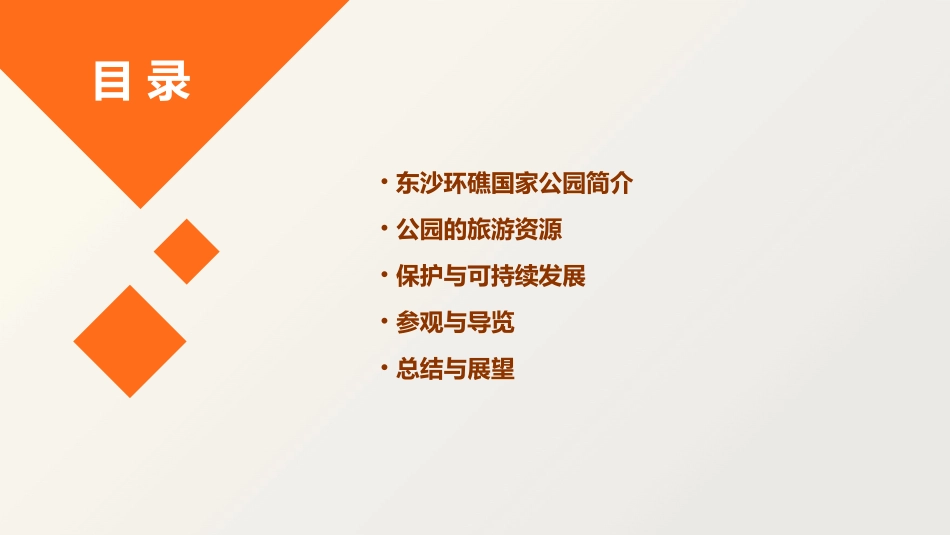 东沙环礁国家公园课件_第2页