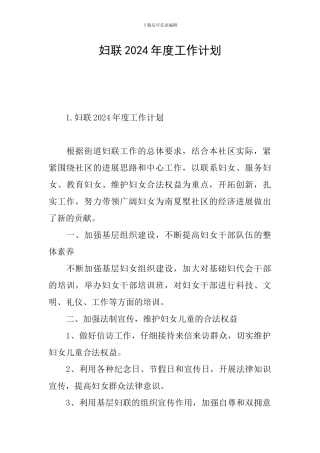 妇联2024年度工作计划