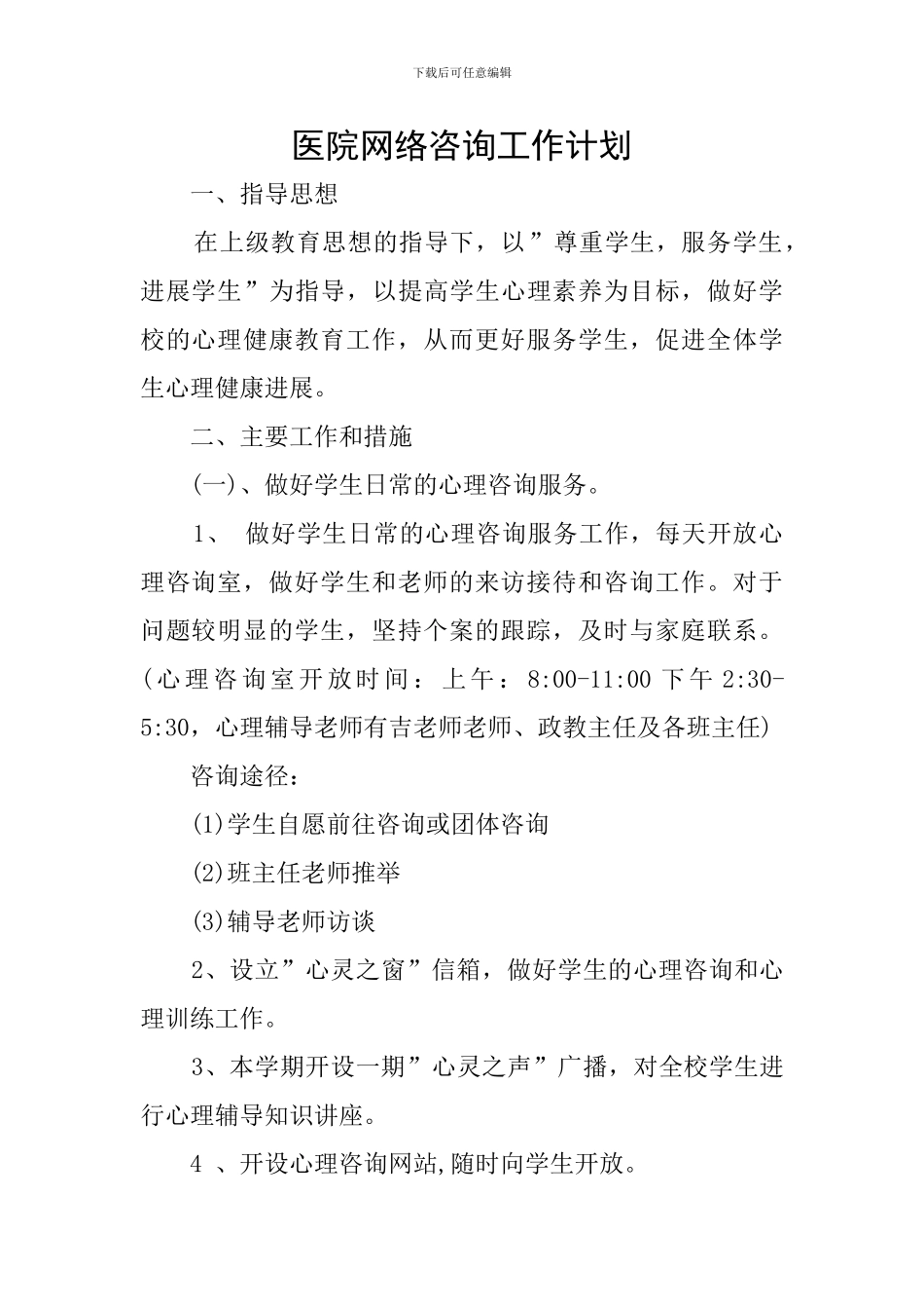 医院网络咨询工作计划_第1页