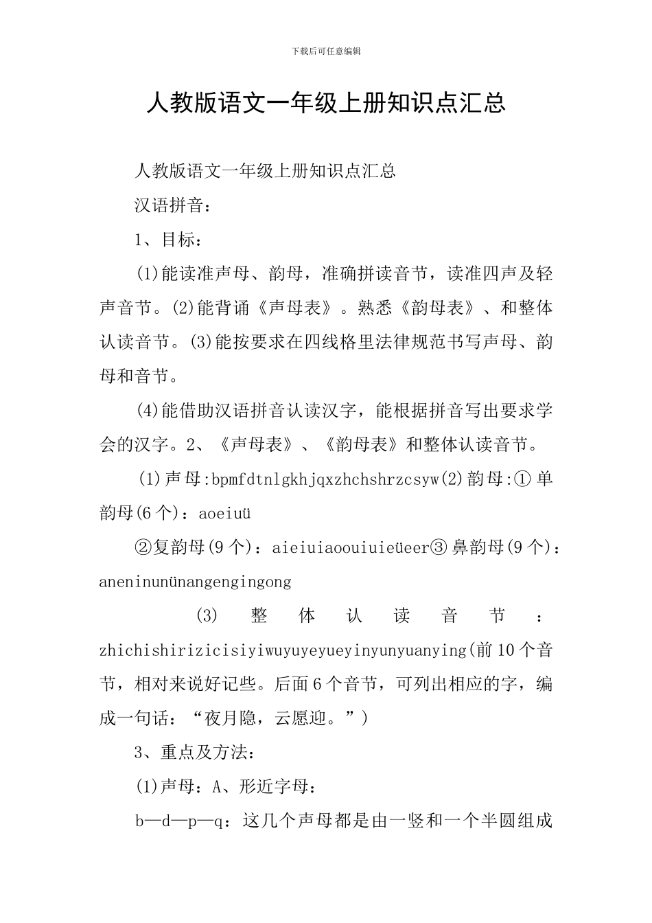 人教版语文一年级上册知识点汇总_第1页