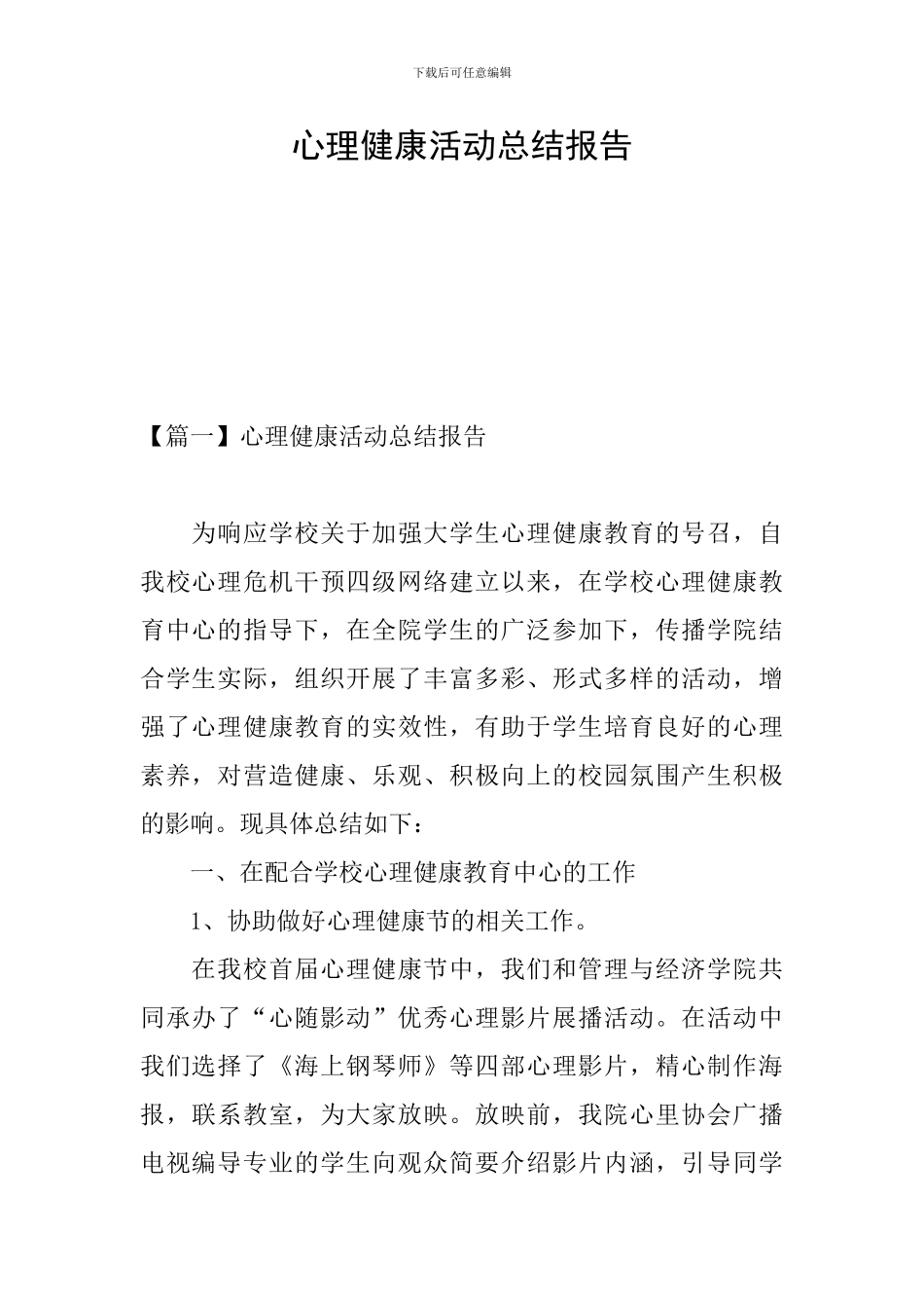 心理健康活动总结报告_第1页