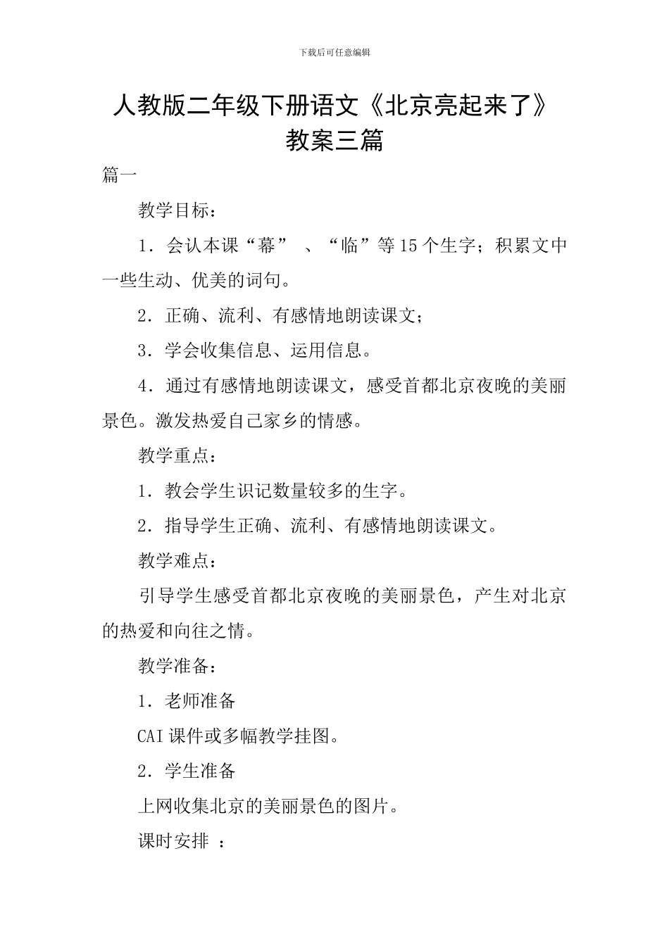 人教版二年级下册语文《北京亮起来了》教案三篇_第1页