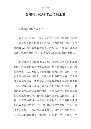 客服培训心得体会范例汇总