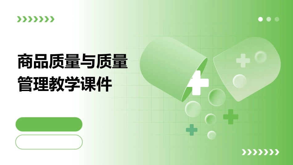 商品质量与质量管理教学课件_第1页