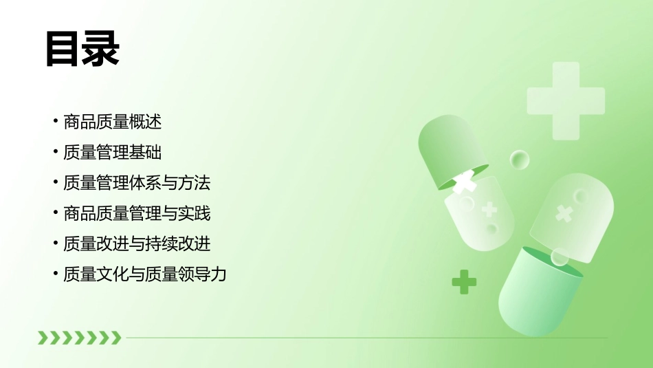 商品质量与质量管理教学课件_第2页