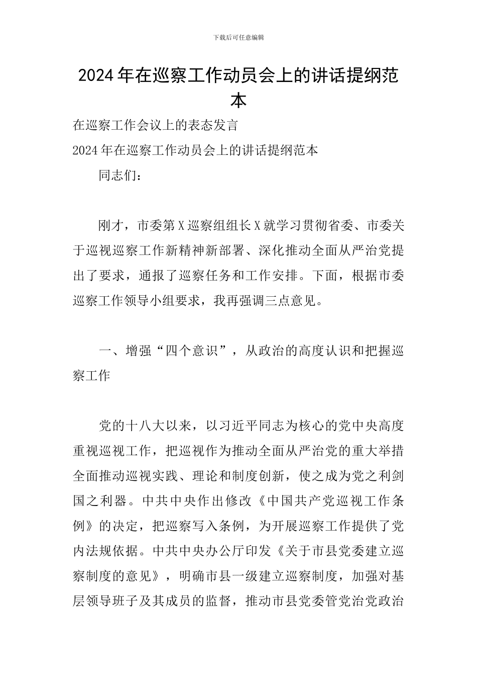 2024年在巡察工作动员会上的讲话提纲范本_第1页