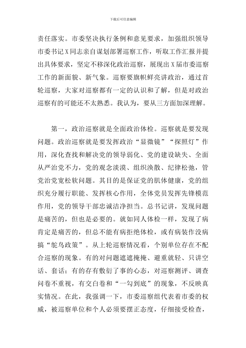 2024年在巡察工作动员会上的讲话提纲范本_第2页