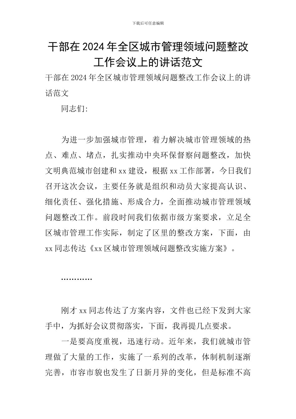 干部在2024年全区城市管理领域问题整改工作会议上的讲话范文_第1页
