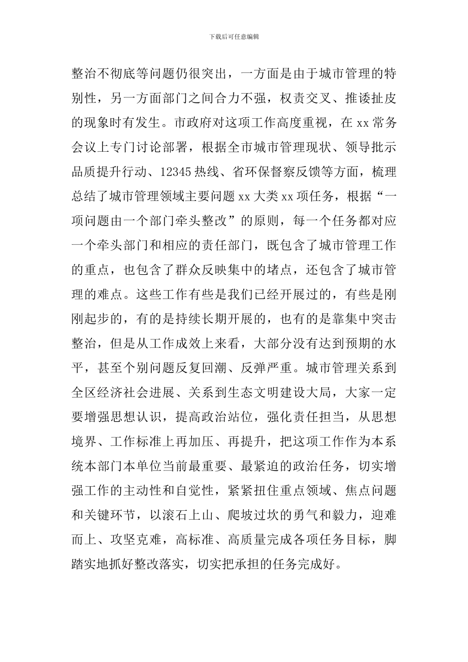 干部在2024年全区城市管理领域问题整改工作会议上的讲话范文_第2页