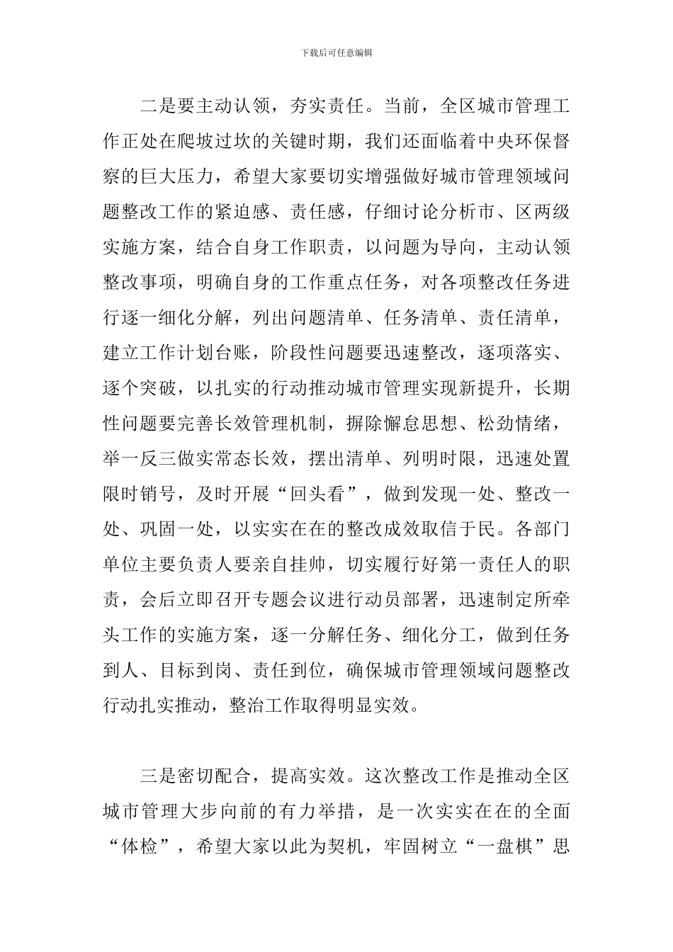 干部在2024年全区城市管理领域问题整改工作会议上的讲话范文_第3页