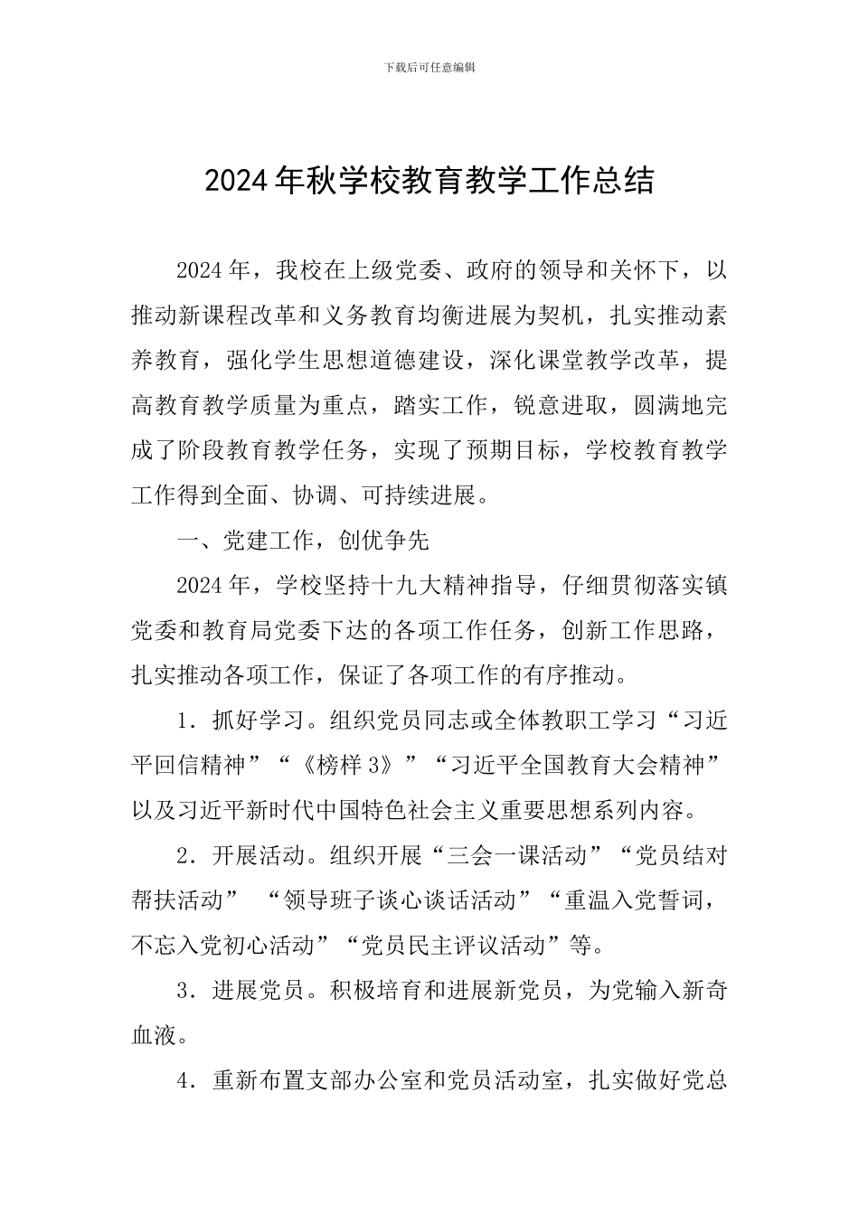 2024年秋学校教育教学工作总结_第1页