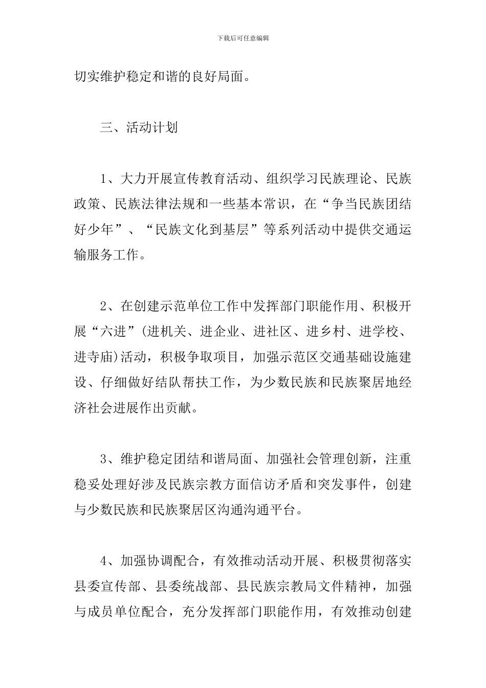 2024民族团结进步创建活动实施方案3篇_第2页