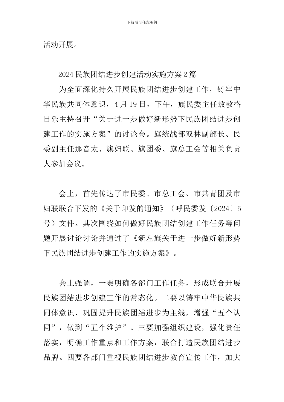 2024民族团结进步创建活动实施方案3篇_第3页