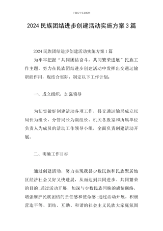 2024民族团结进步创建活动实施方案3篇