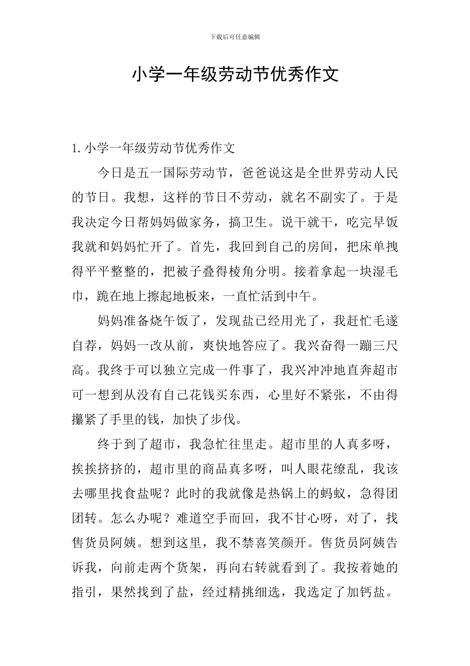 小学一年级劳动节优秀作文_第1页