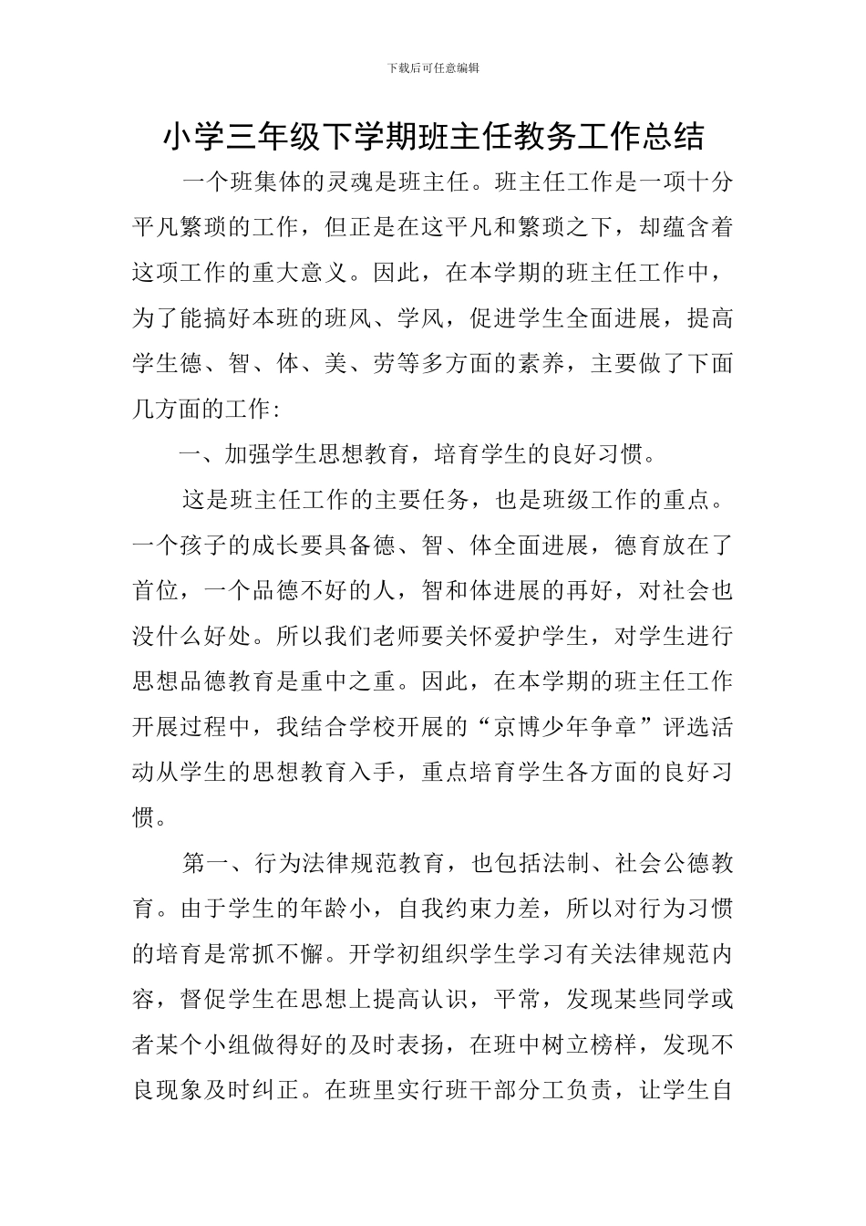 小学三年级下学期班主任教务工作总结_第1页