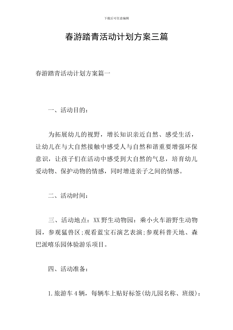 春游踏青活动计划方案三篇_第1页
