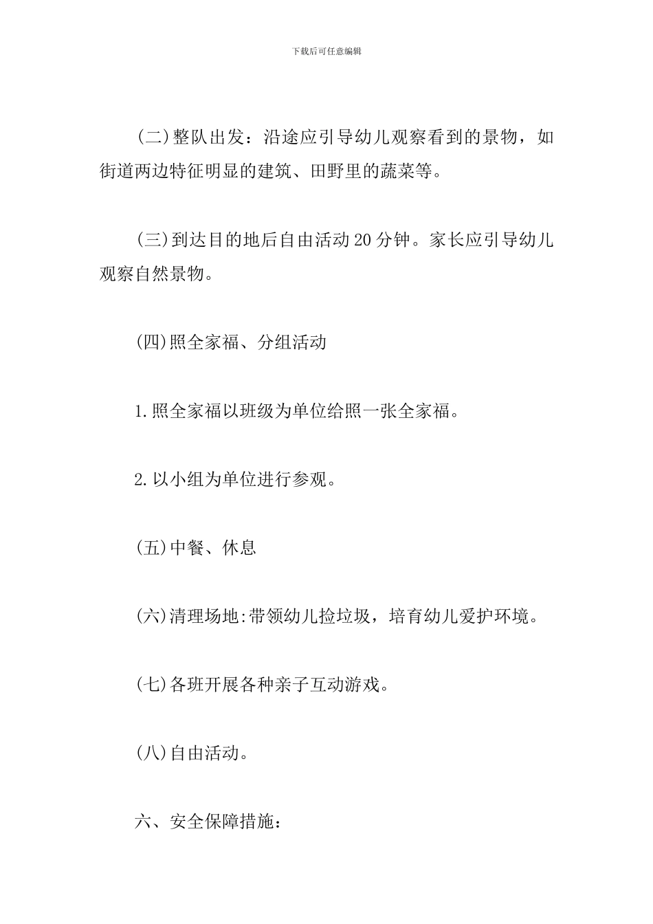 春游踏青活动计划方案三篇_第3页